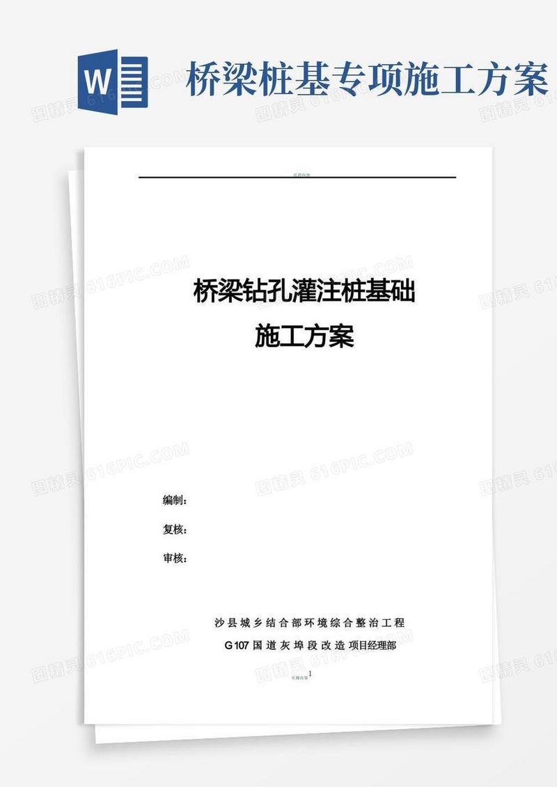 桥梁钻孔灌注桩基础施工方案(冲击钻)