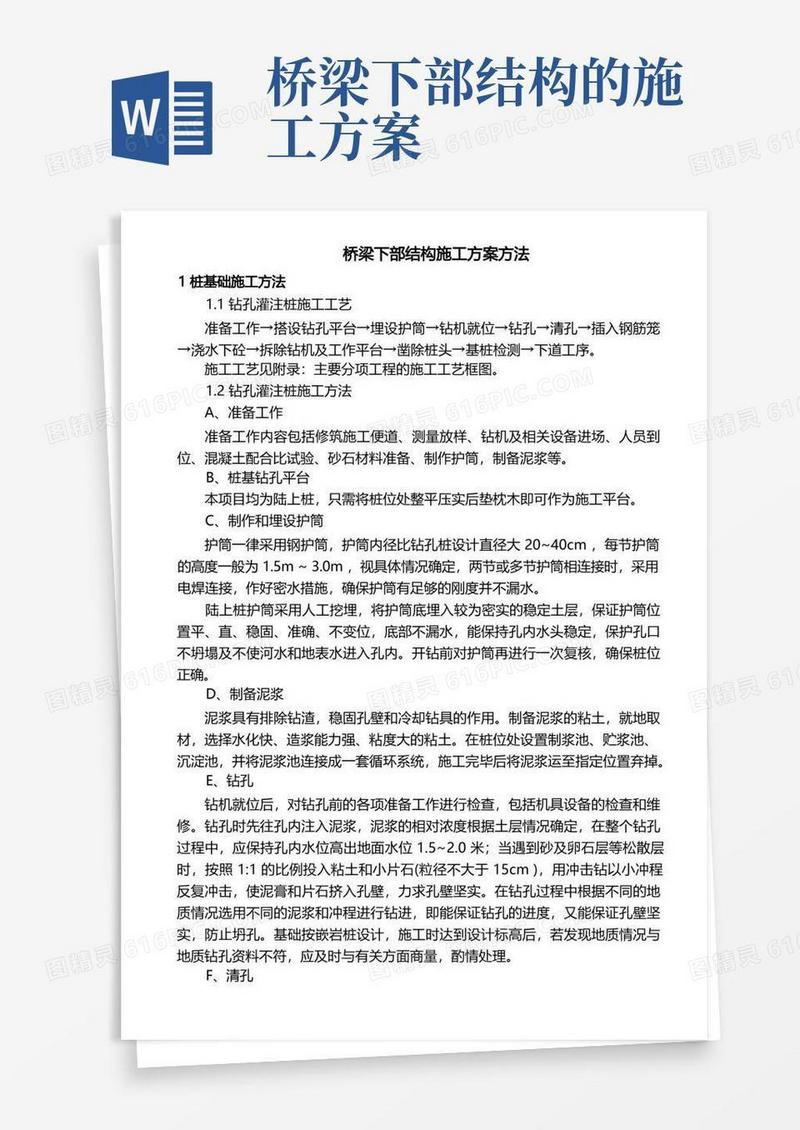 桥梁下部结构施工方案方法