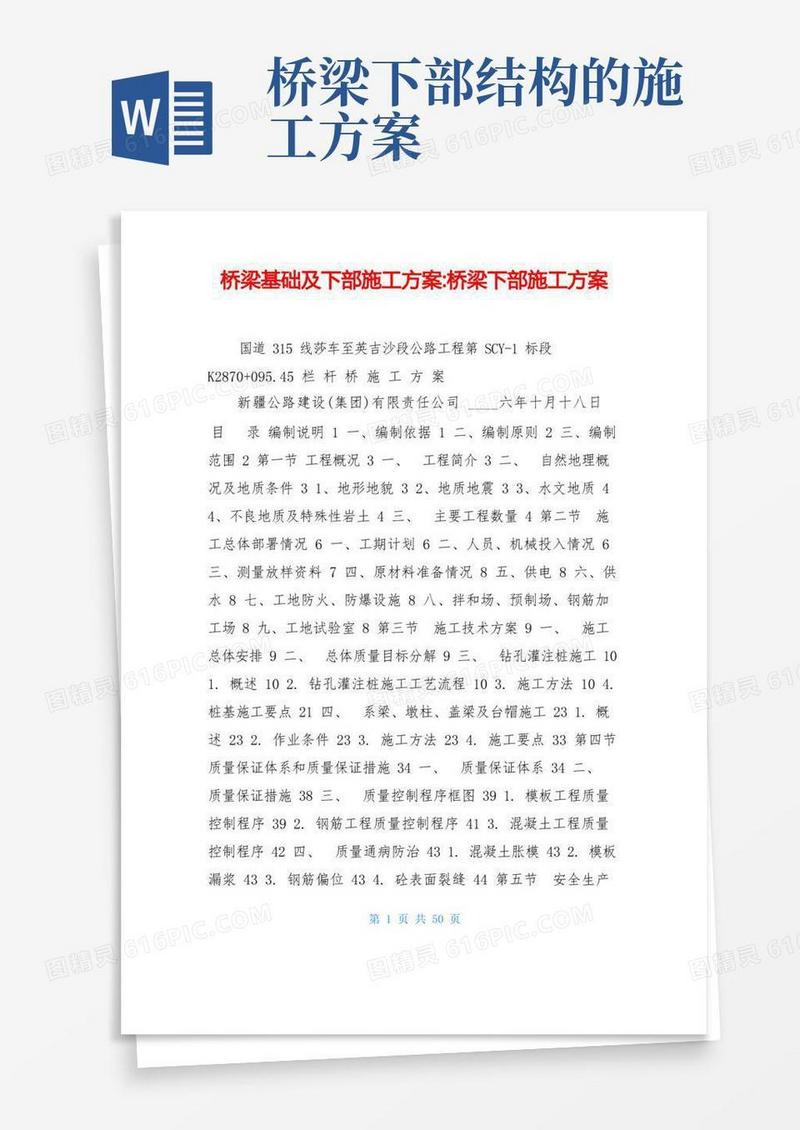 桥梁基础及下部施工方案-桥梁下部施工方案