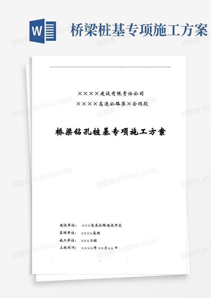 桥梁桩基专项施工方案-