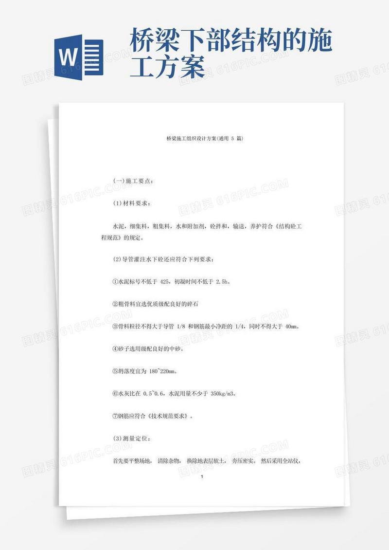 桥梁施工组织设计方案(最新)