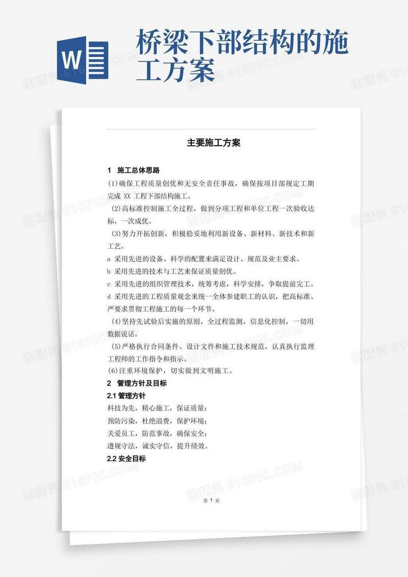 桥梁下部工程施工方案