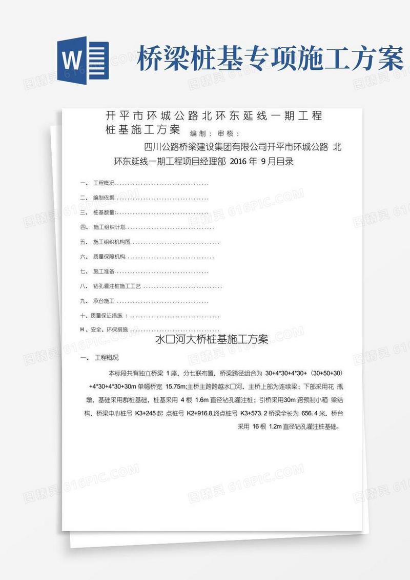 桥梁桩基施工方案