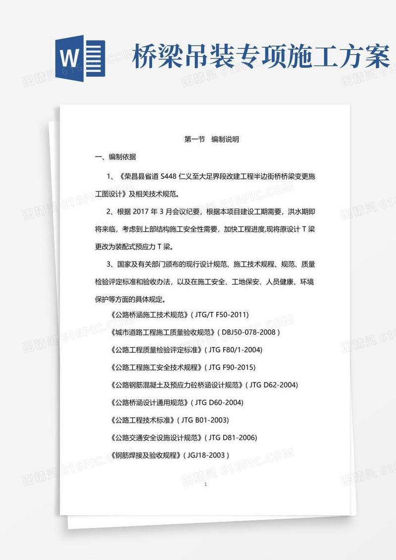 T梁预制及吊装施工方案