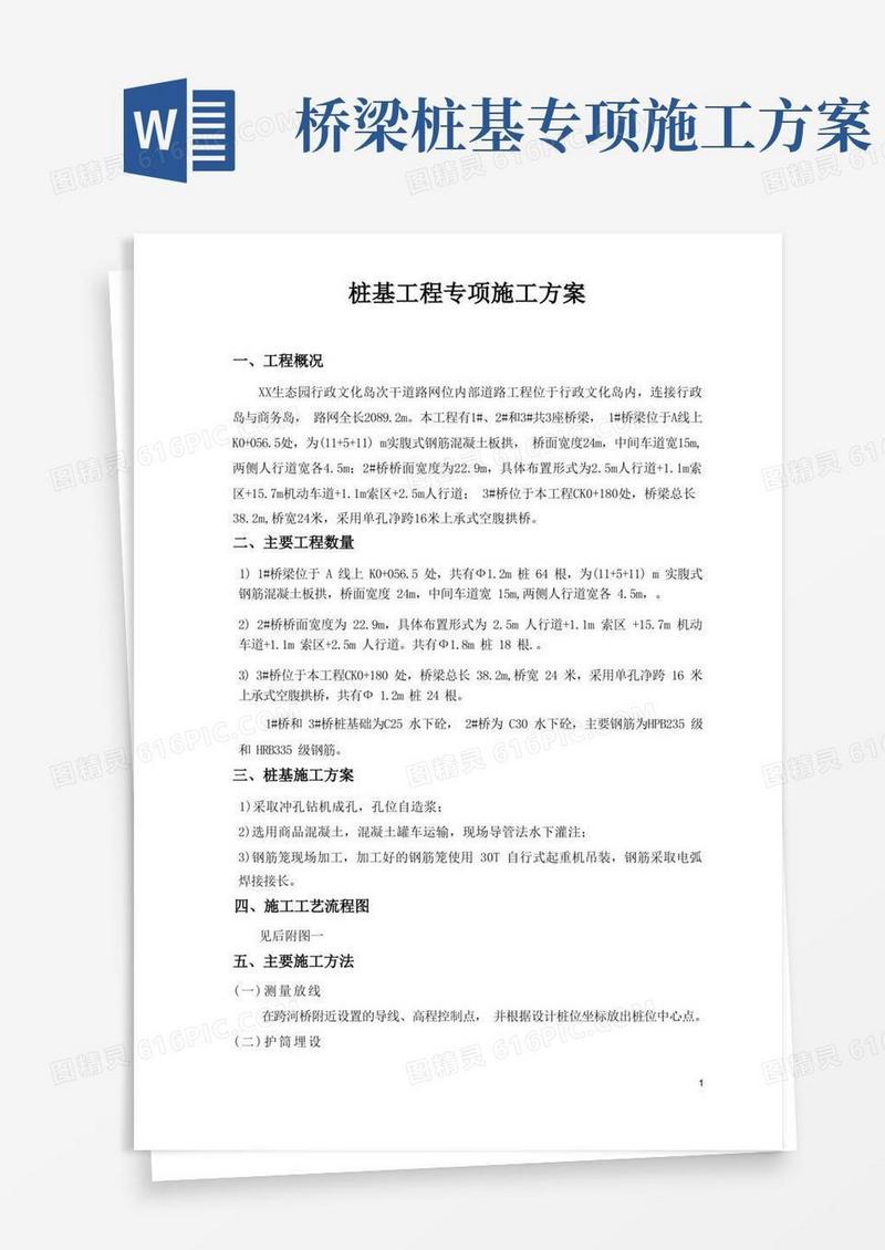 桥梁桩基工程专项施工方案
