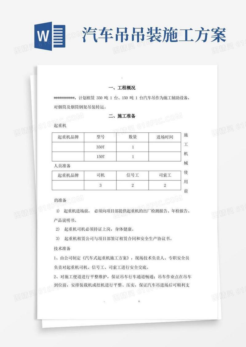 汽车吊车吊装施工及方案