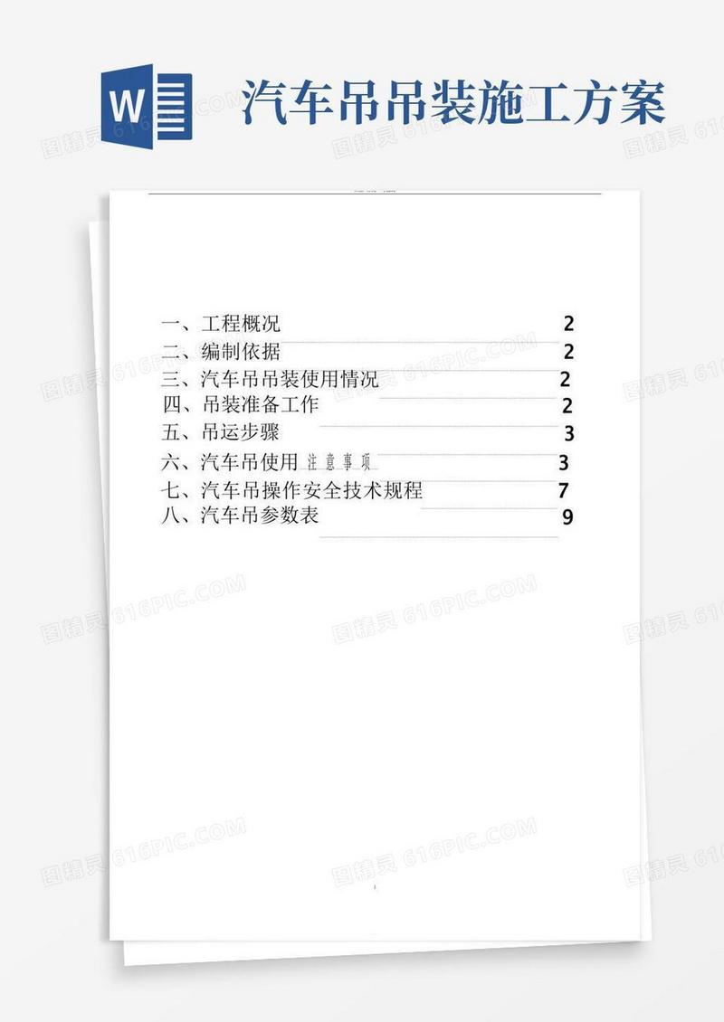 汽车吊装专项施工方案