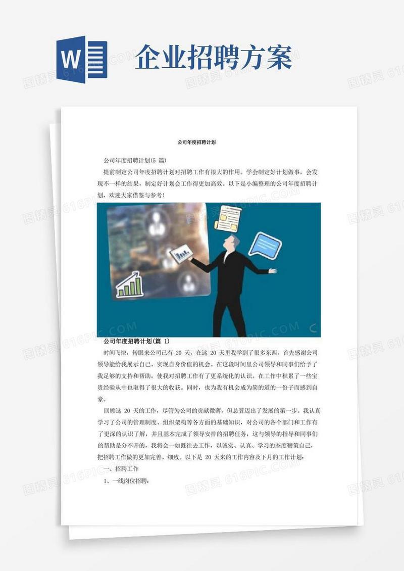 公司年度招聘计划