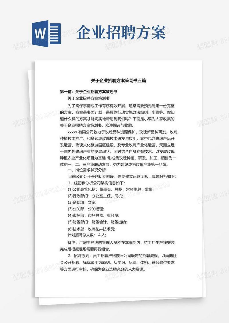 关于企业招聘方案策划书五篇