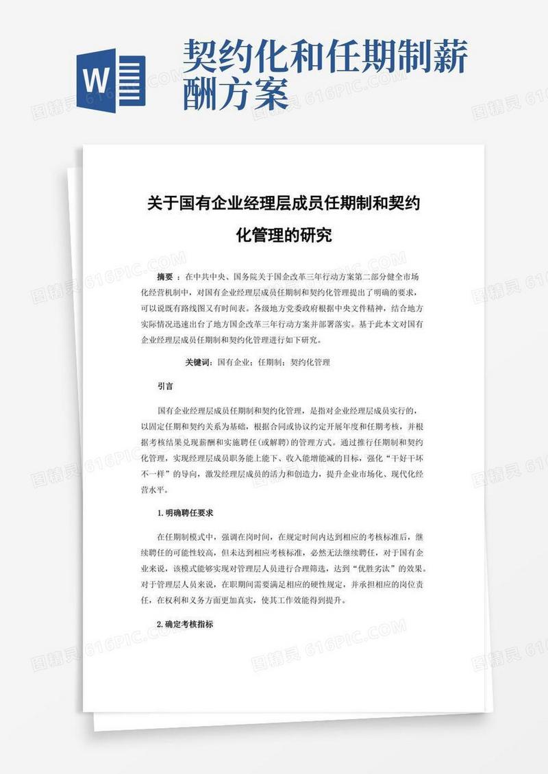 关于国有企业经理层成员任期制和契约化管理的研究