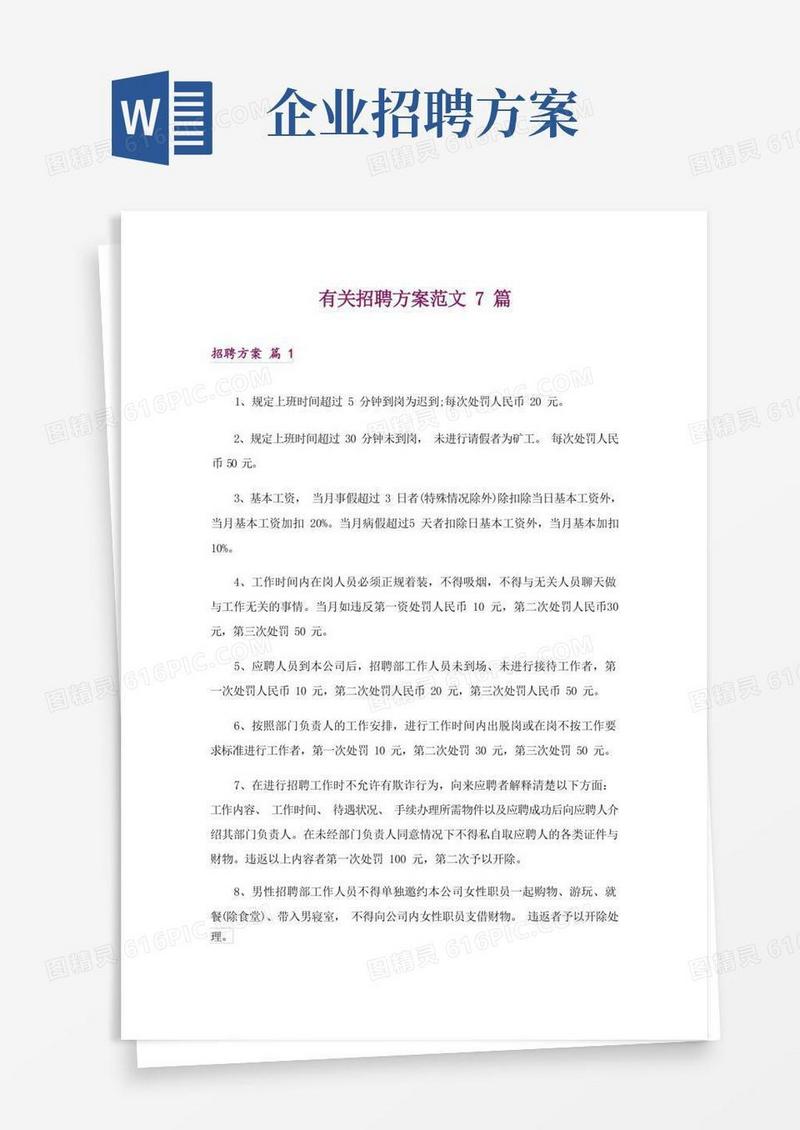 有关招聘方案范文7篇