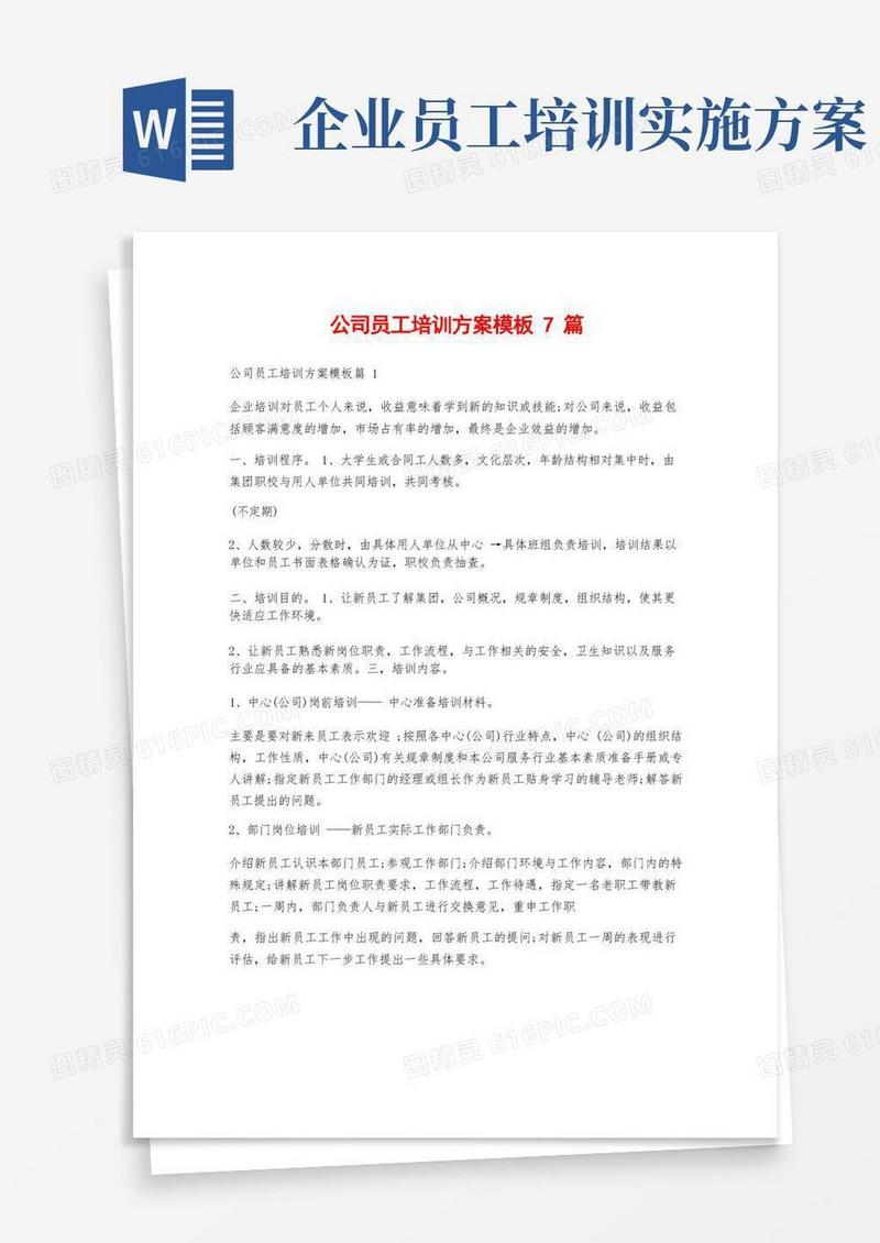 公司员工培训方案模板7篇