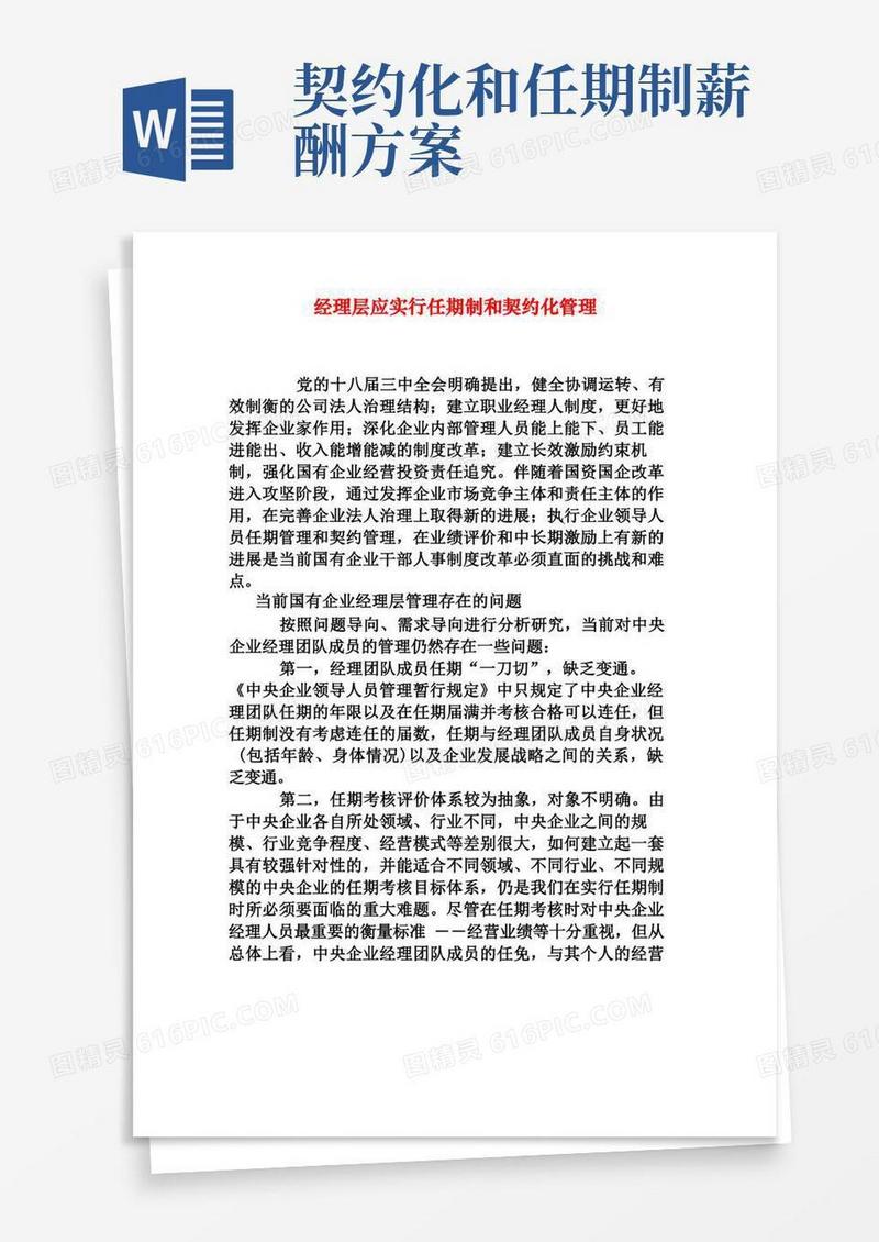 经理层应实行任期制和契约化管理