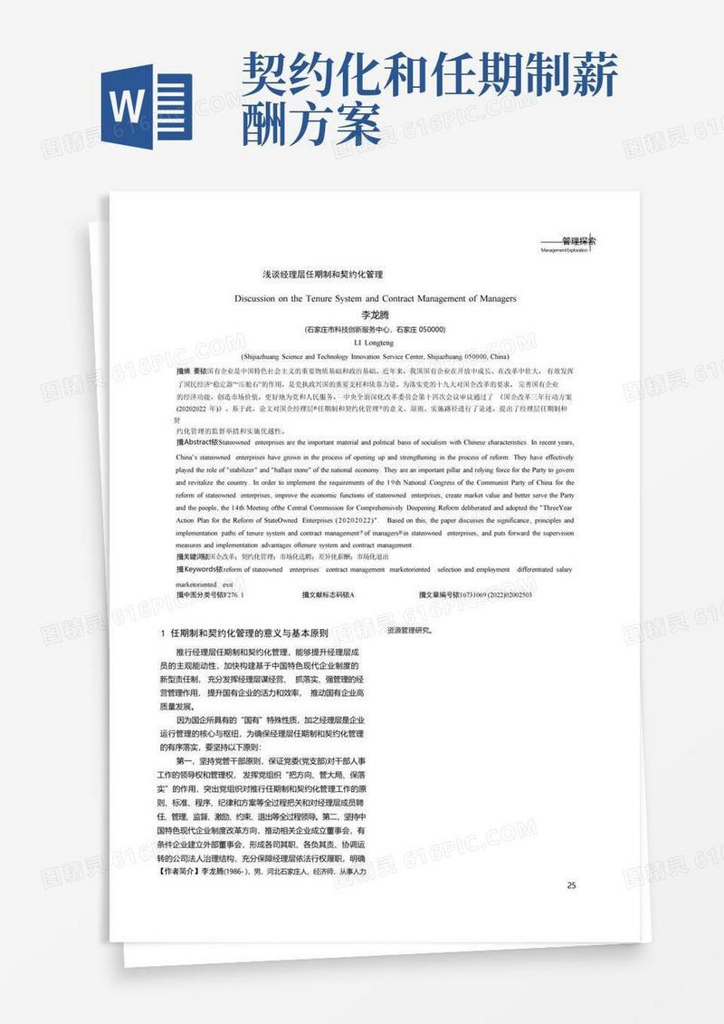 浅谈经理层任期制和契约化管理
