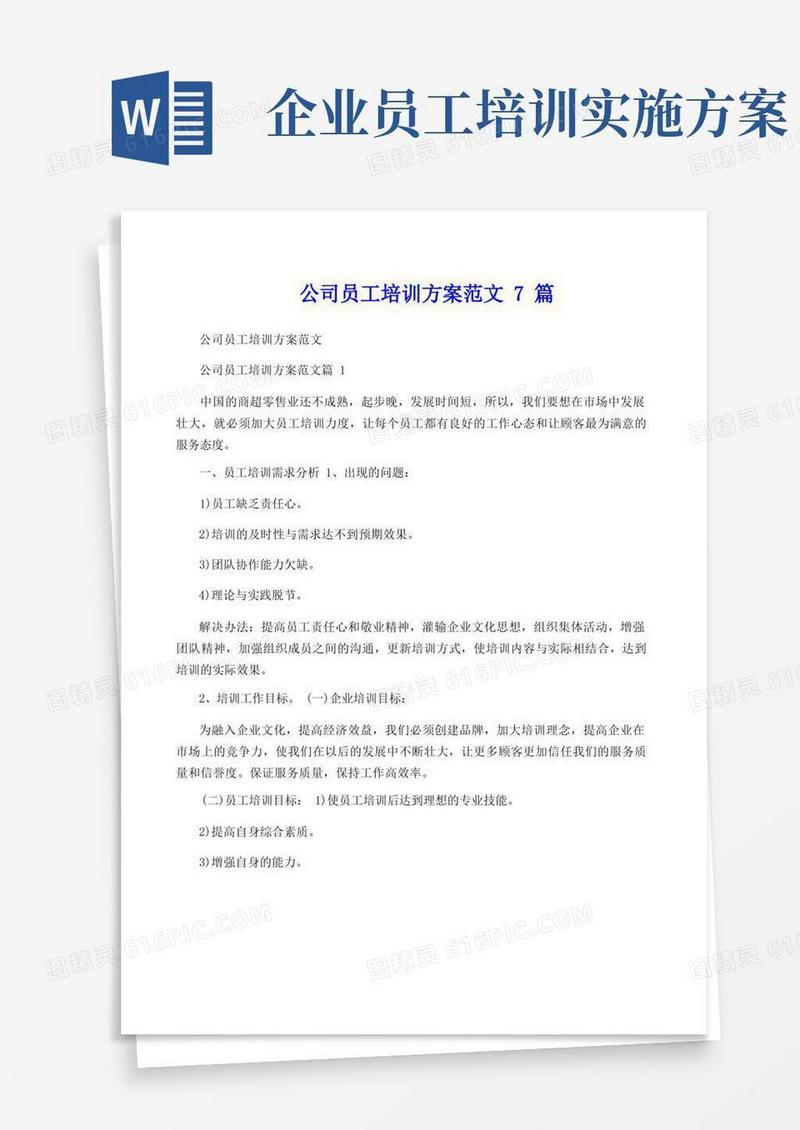 公司员工培训方案范文7篇