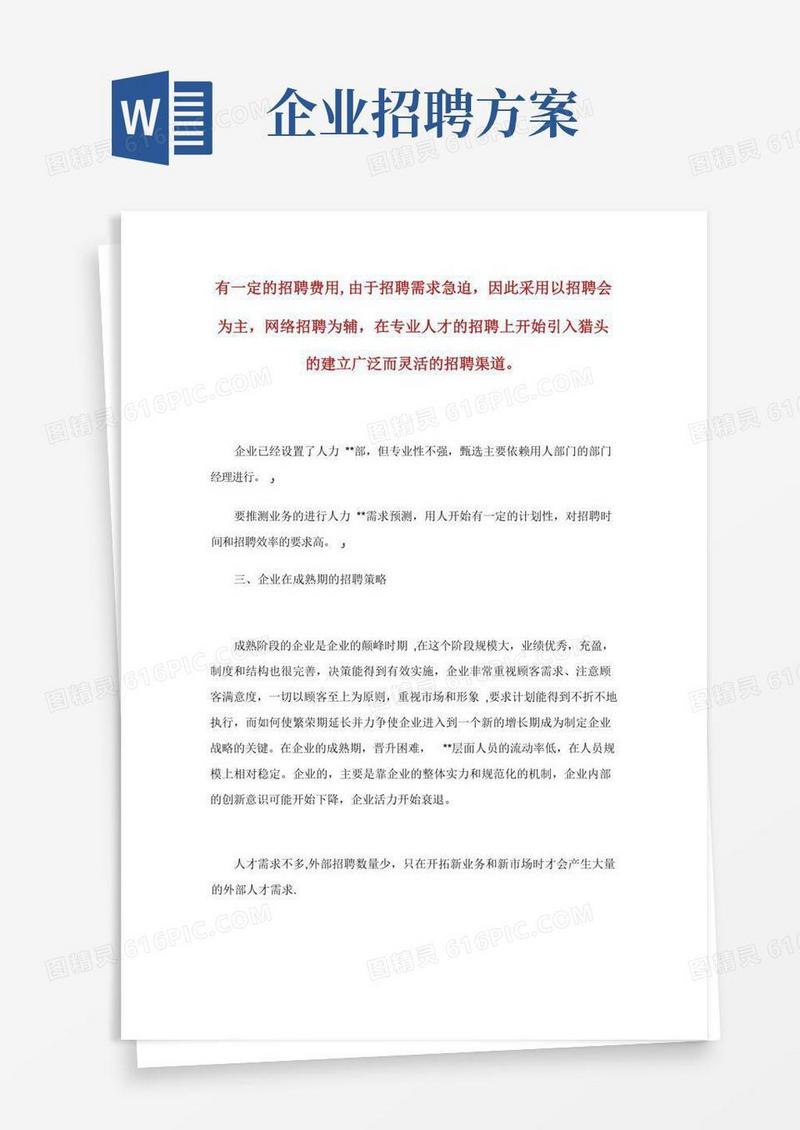 企业招聘方案_计划方案