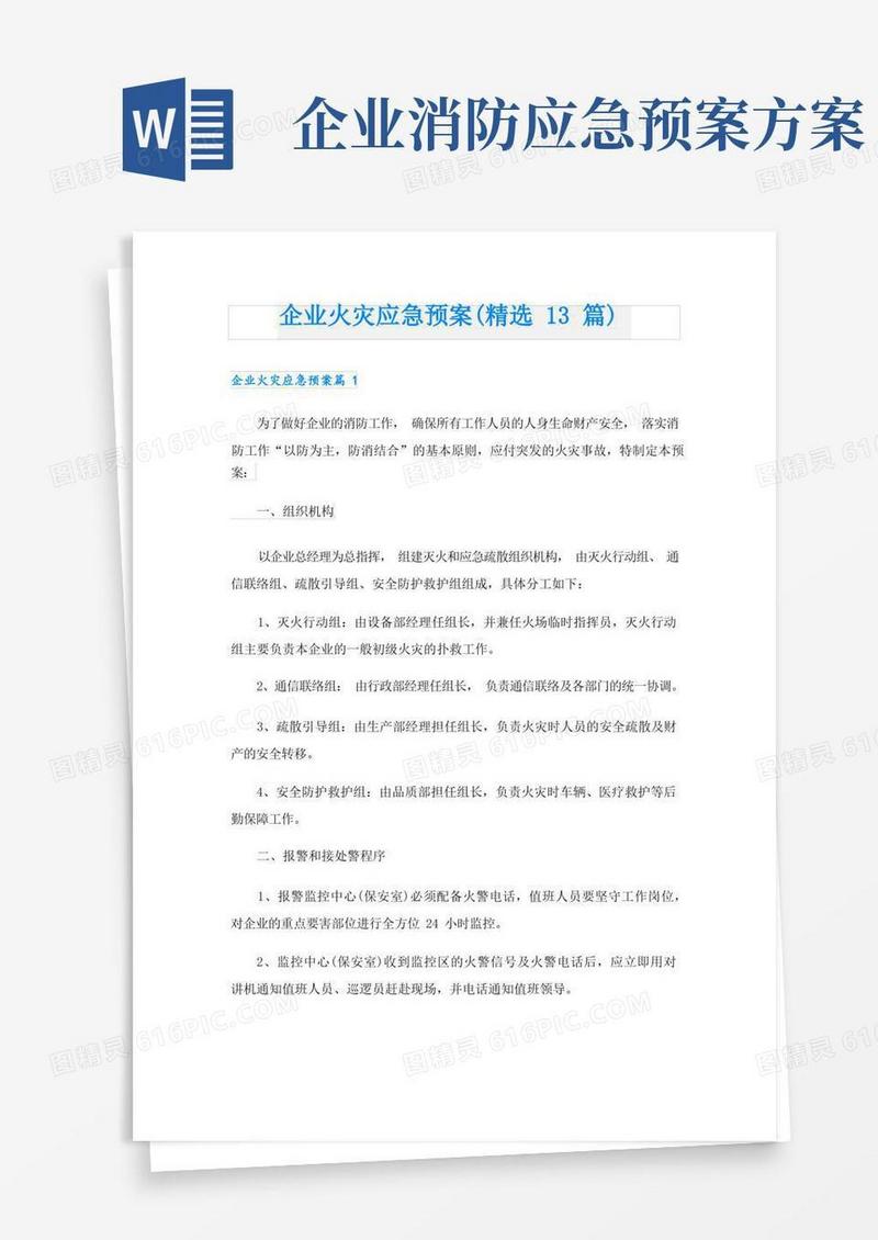 企业火灾应急预案(精选13篇)