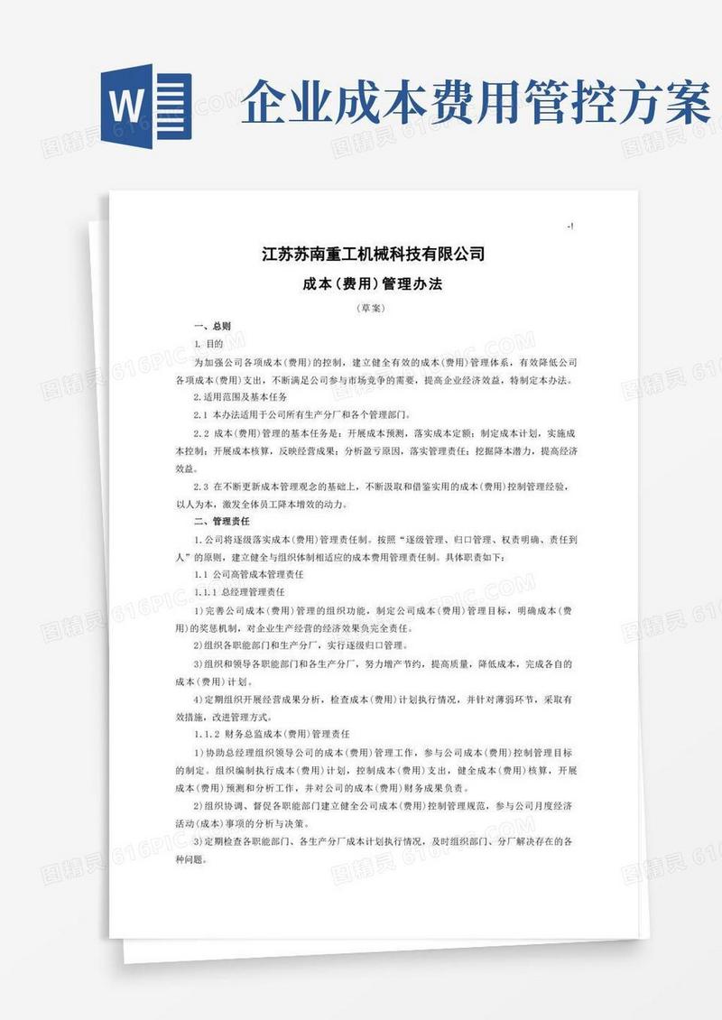 成本费用管理方案计划办法