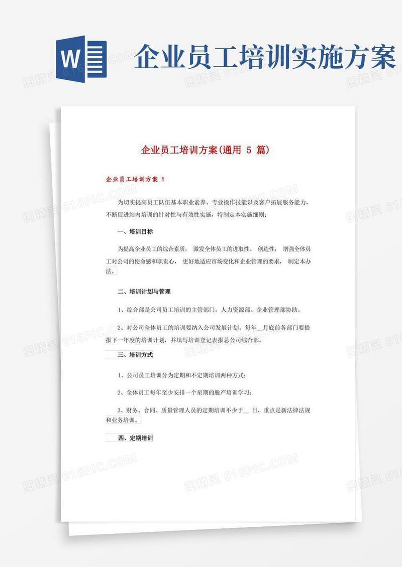 企业员工培训方案(通用5篇)