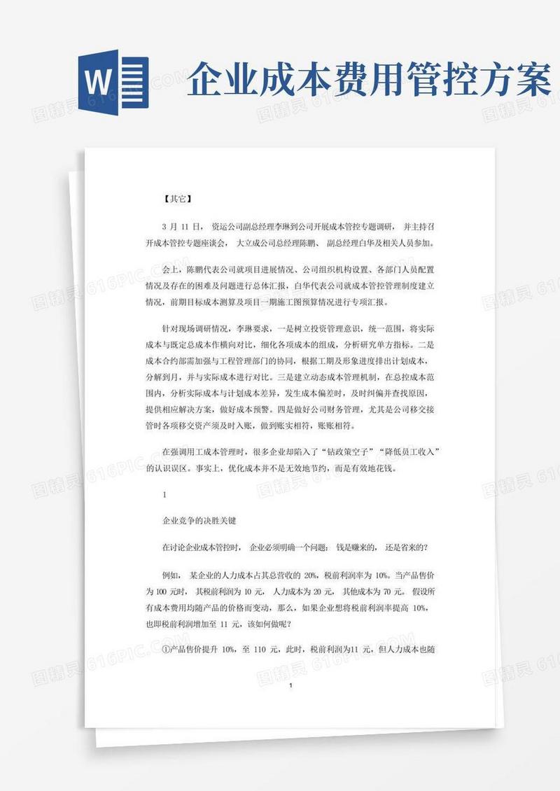 成本费用管控报告(最新)