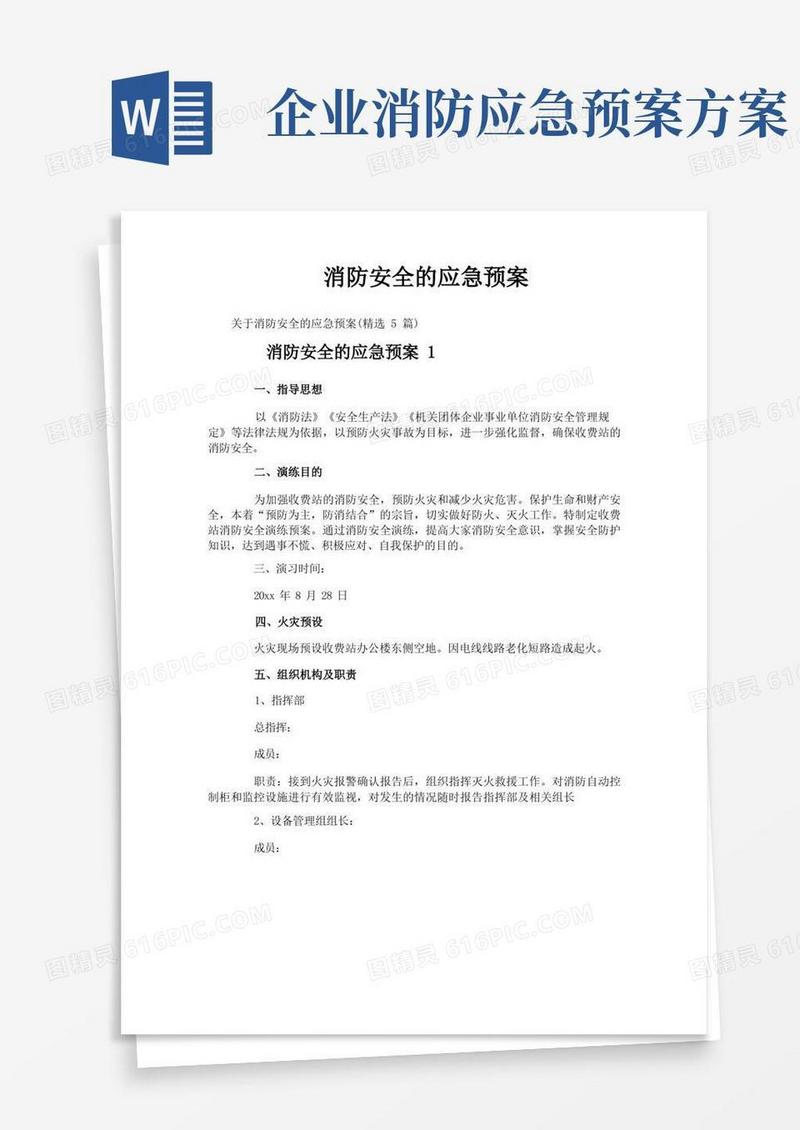 消防安全的应急预案