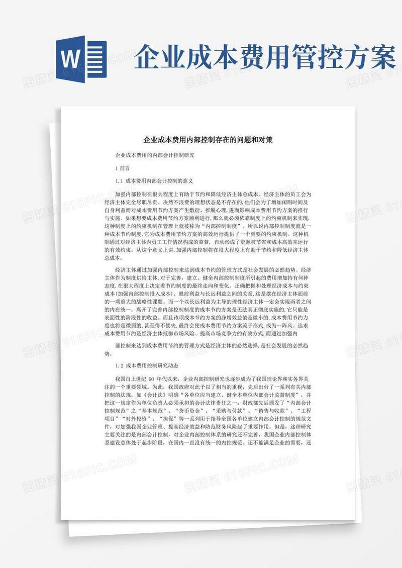企业成本费用内部控制存在的问题和对策