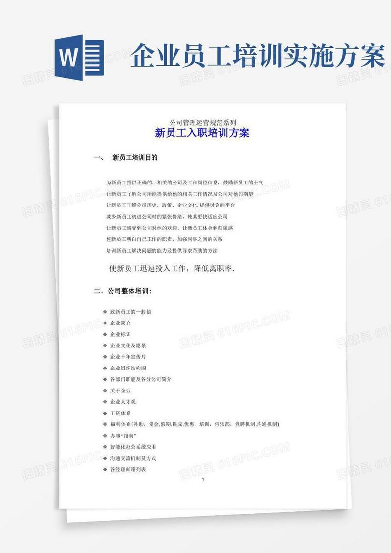 企业员工培训方案(免费)