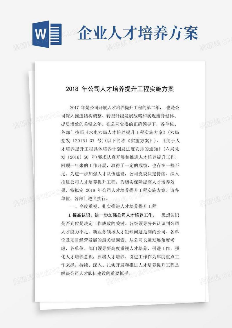 公司人才培养提升工程计划方案