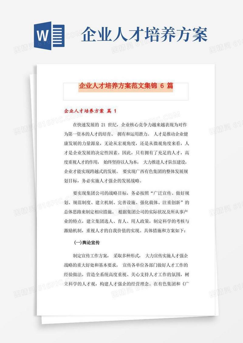 企业人才培养方案范文集锦6篇