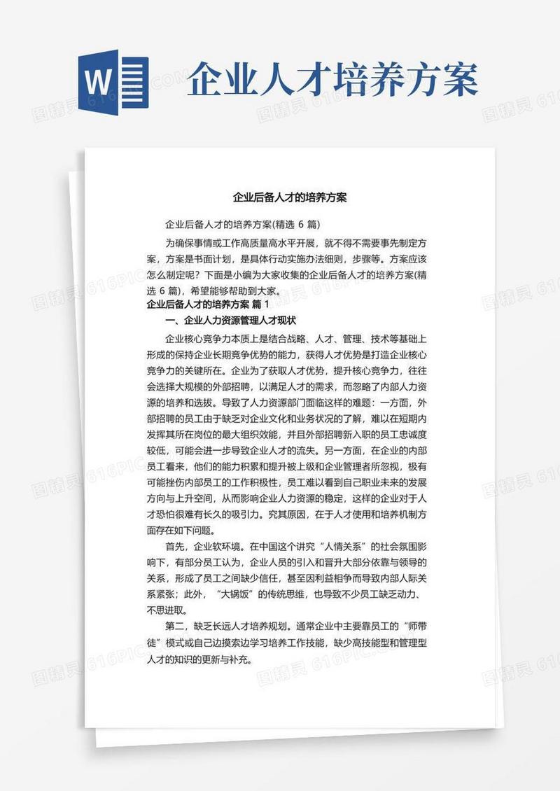 企业后备人才的培养方案（精选6篇）