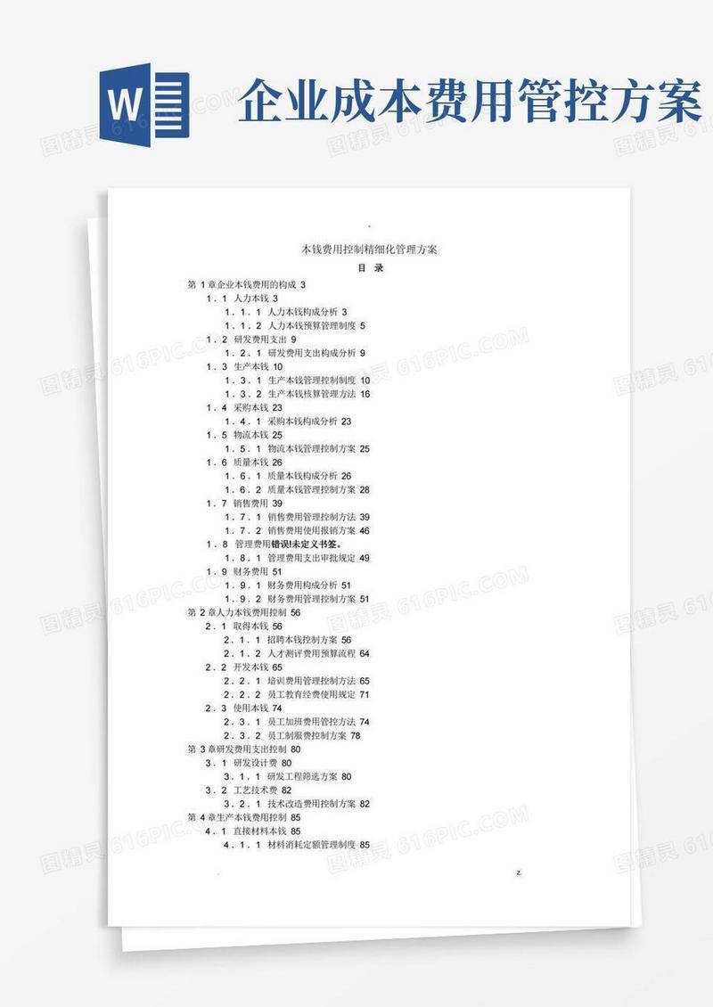 成本费用控制精细化管理及方案