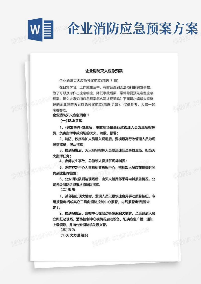 企业消防灭火应急预案