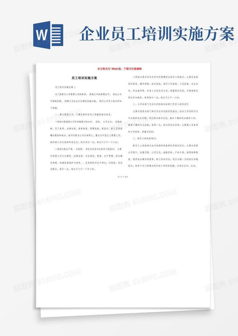 员工培训实施方案
