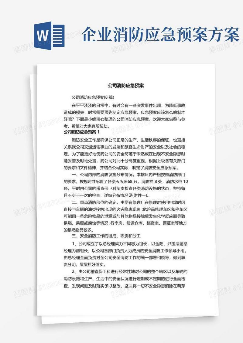 公司消防应急预案（8篇）