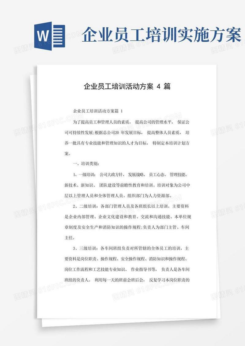 企业员工培训活动方案4篇