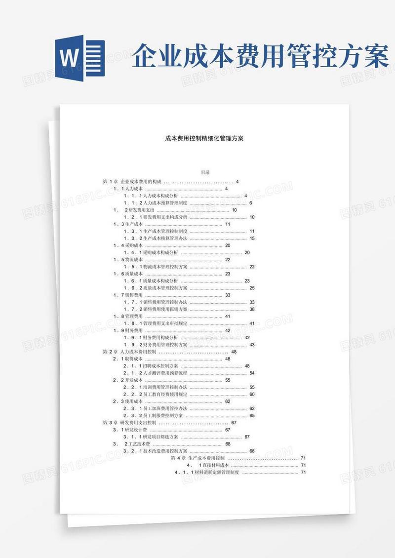 成本费用控制精细化管理方案
