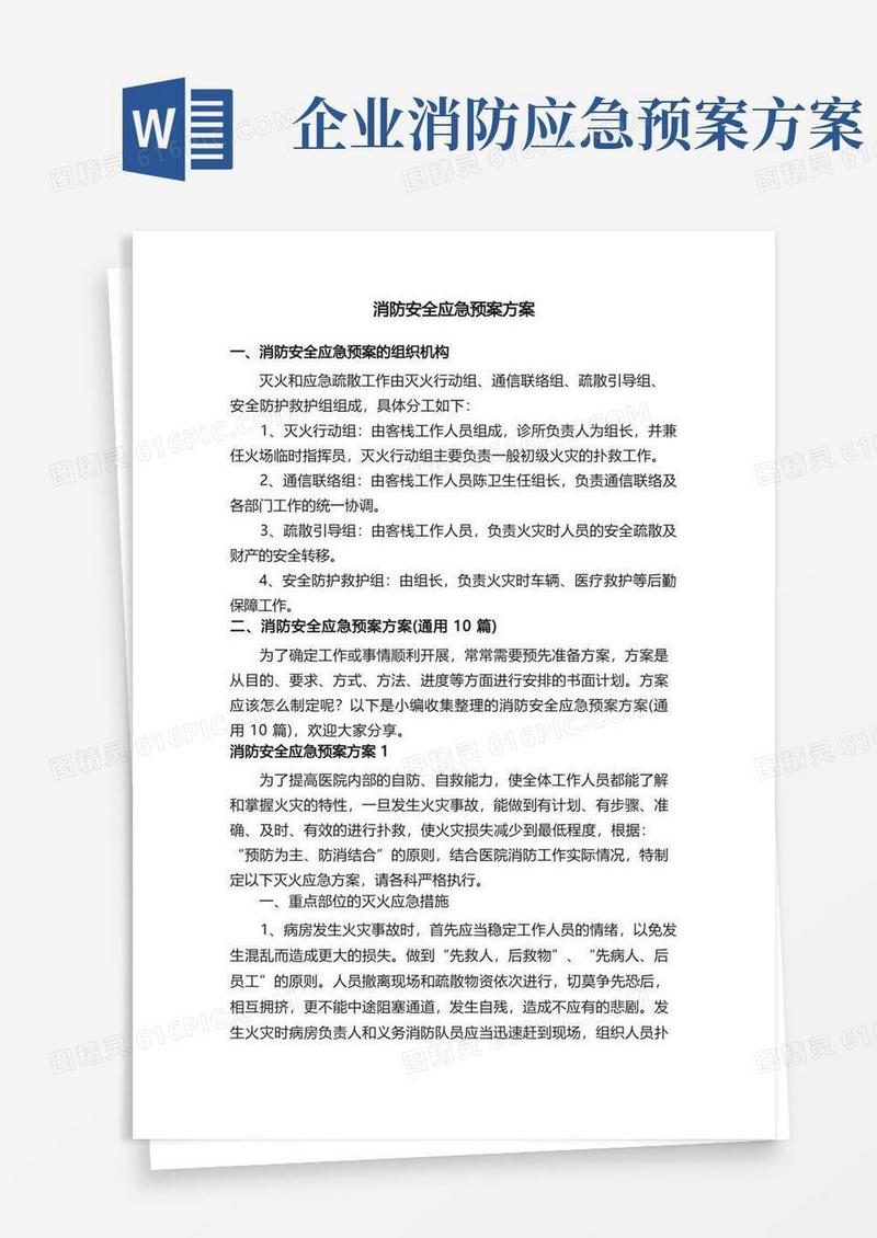 消防安全应急预案方案（通用10篇）