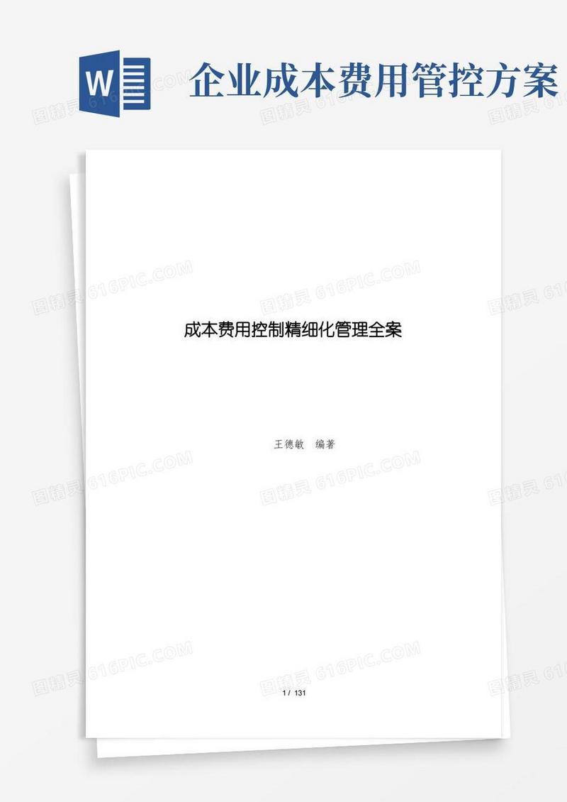 精细化成本费用管控方案