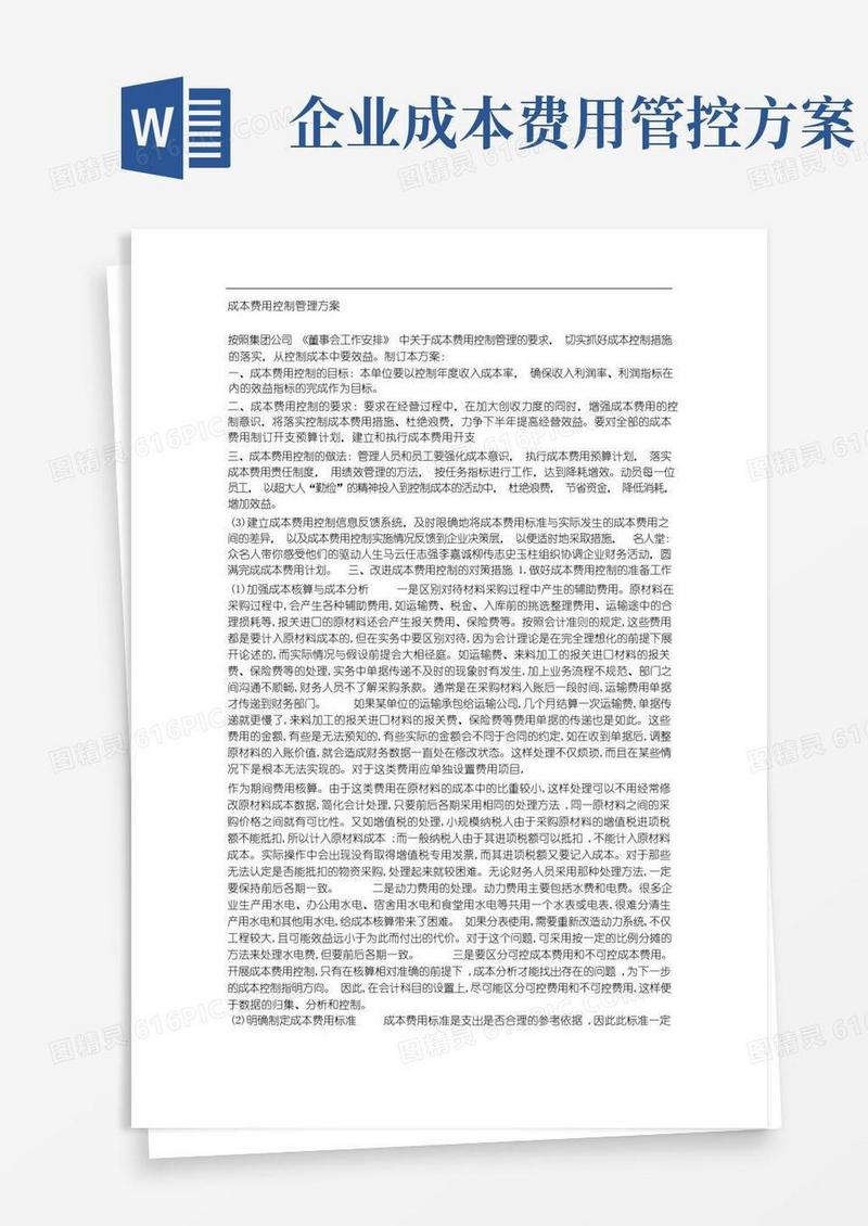 成本费用控制管理方案