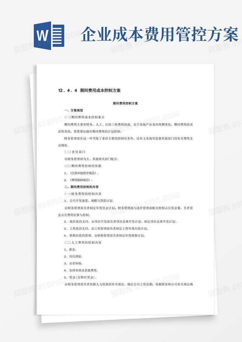 期间费用成本控制方案