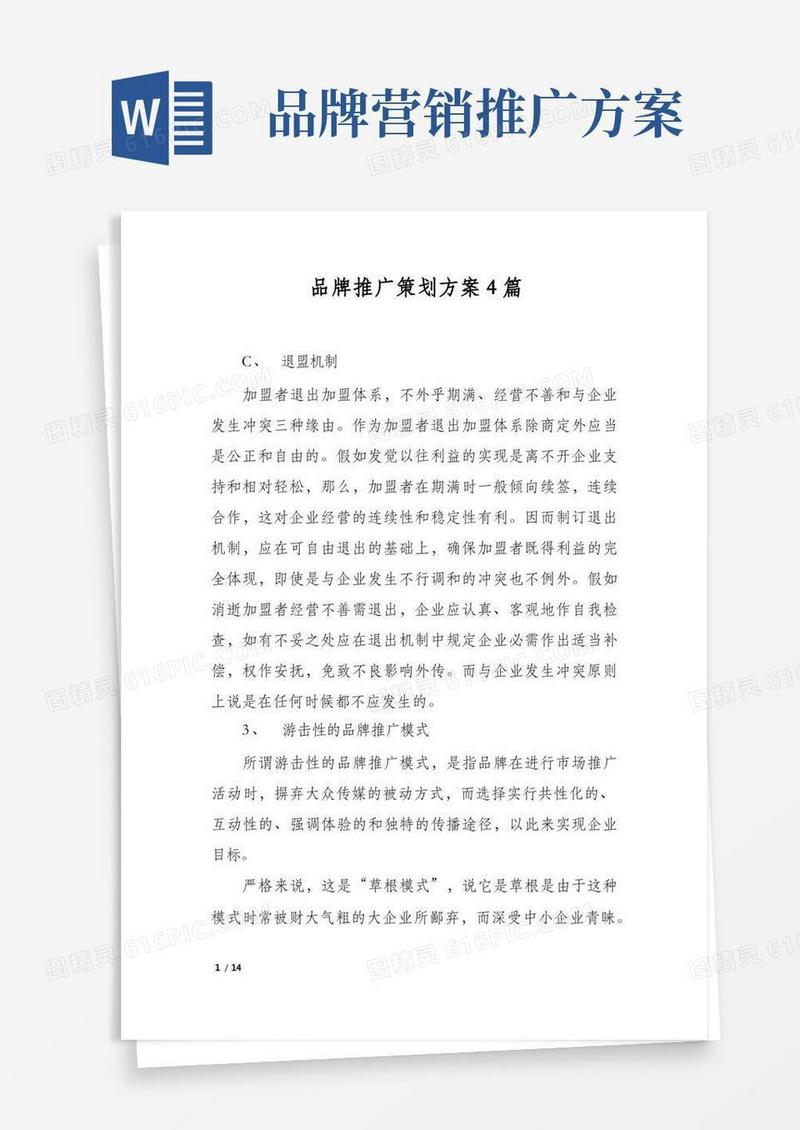品牌推广策划方案4篇