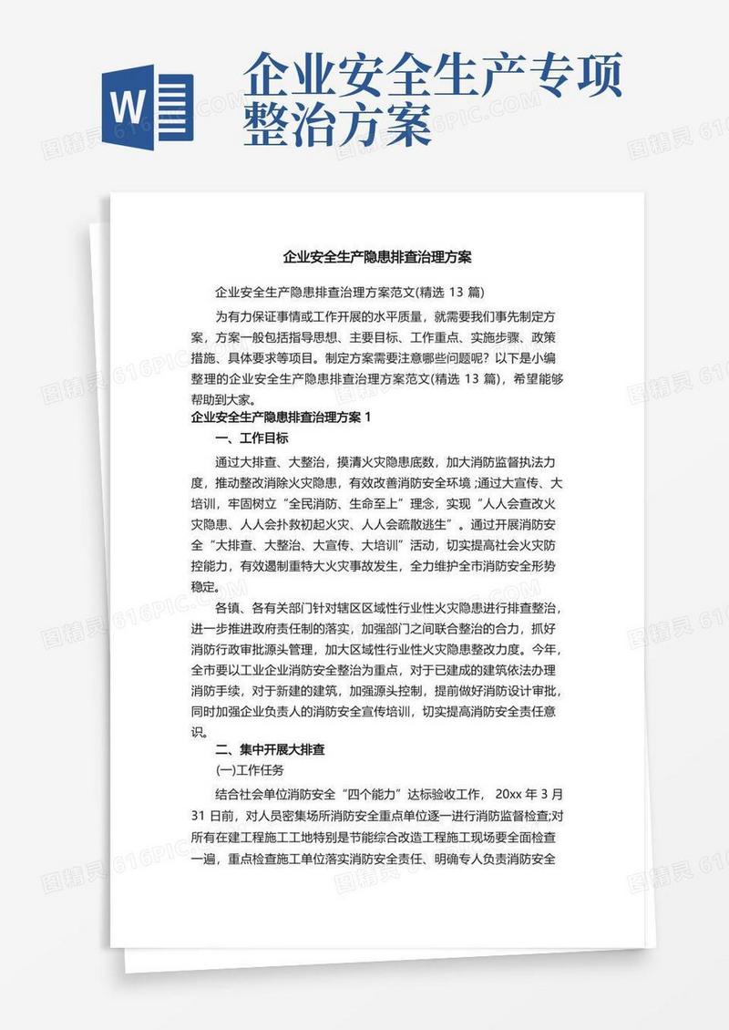 企业安全生产隐患排查治理方案范文（精选13篇）