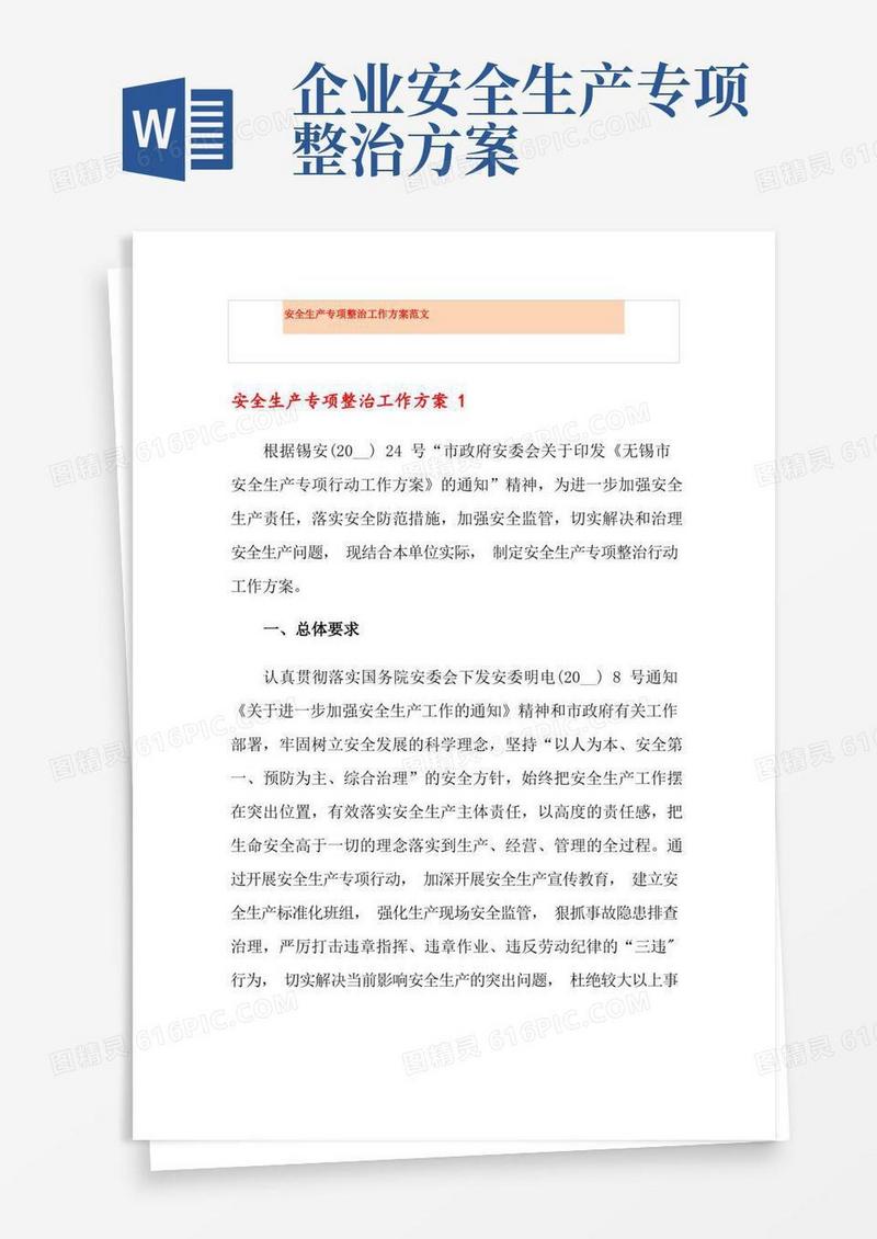安全生产专项整治工作方案范文