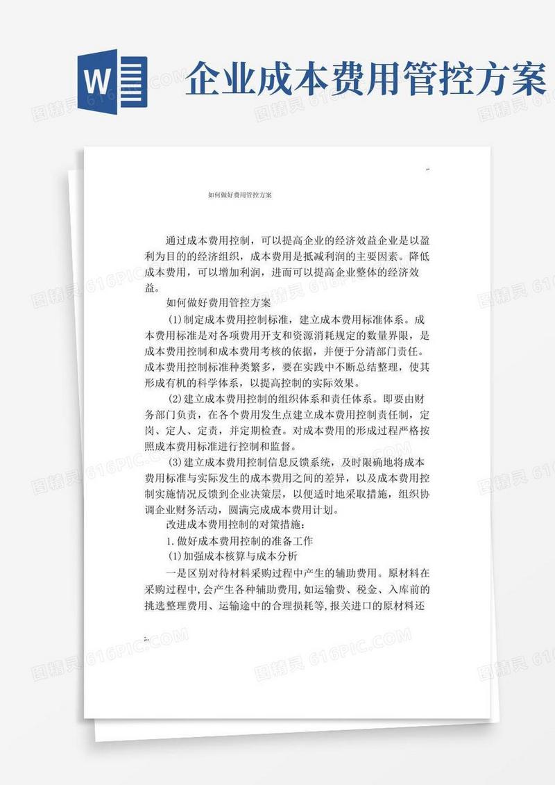 如何做好费用管控方案