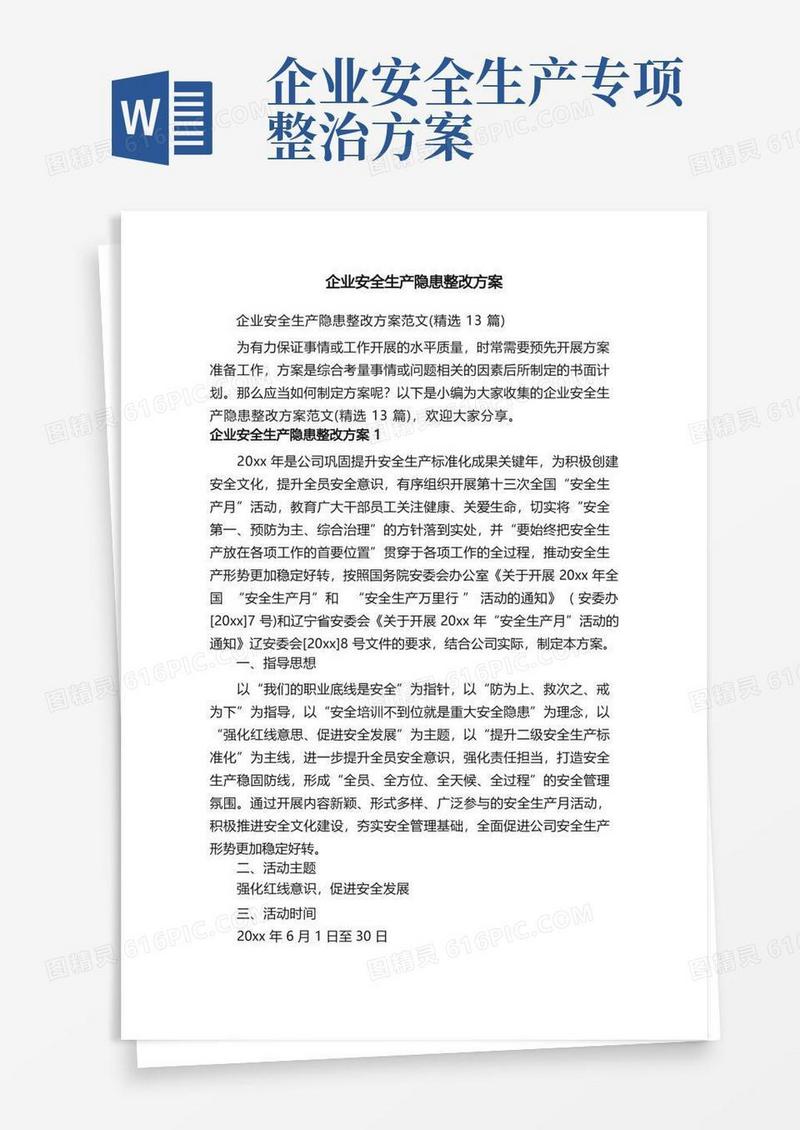 企业安全生产隐患整改方案范文（精选13篇）