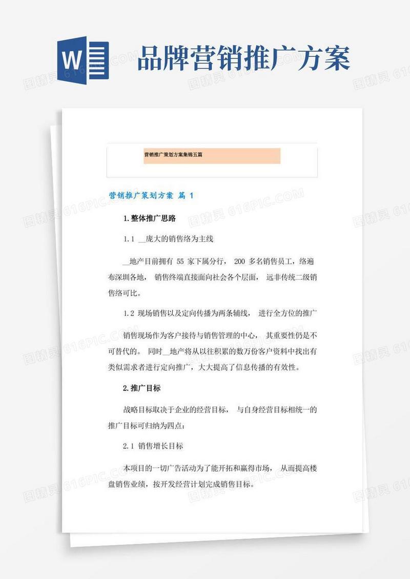 营销推广策划方案集锦五篇