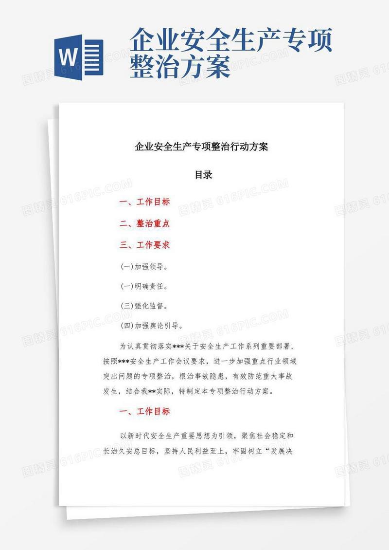 企业安全生产专项整治行动方案