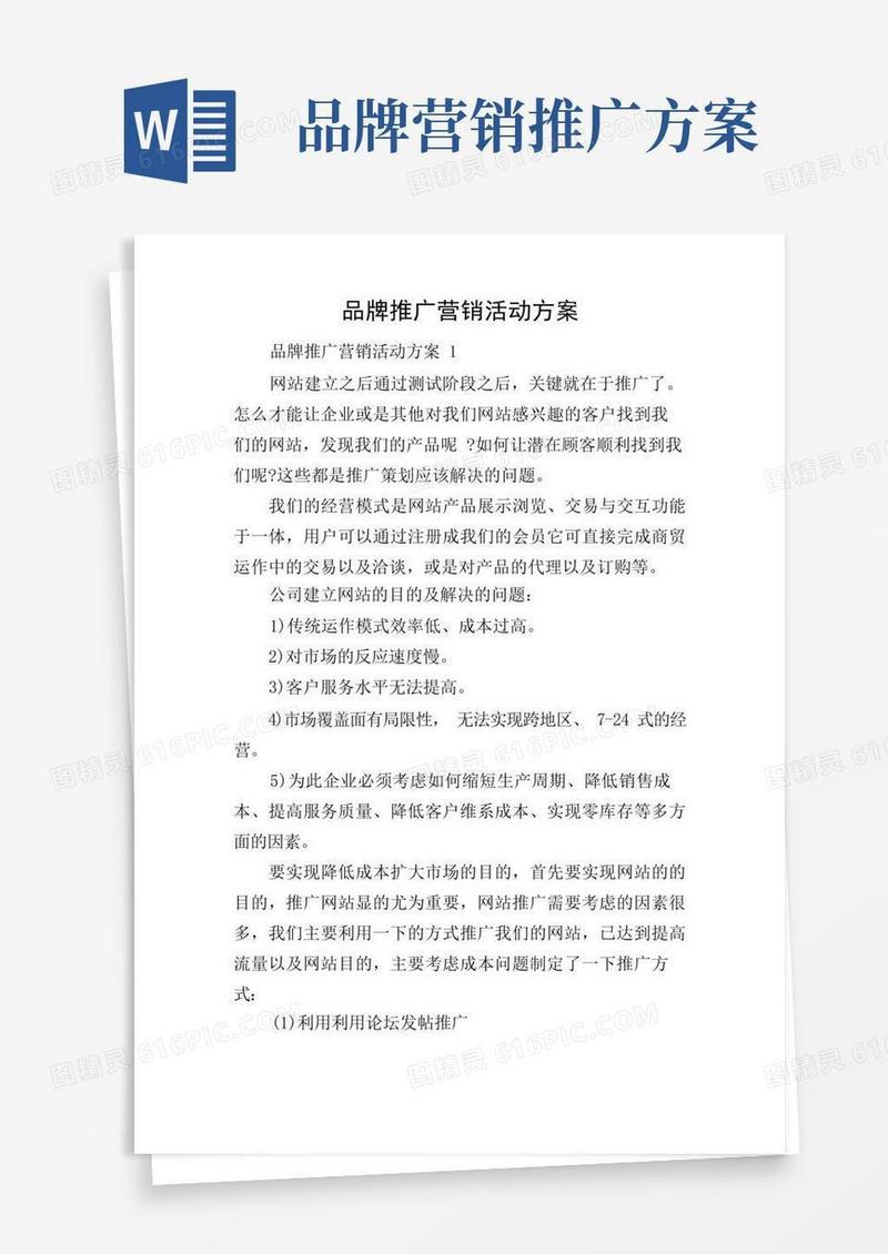 品牌推广营销活动方案