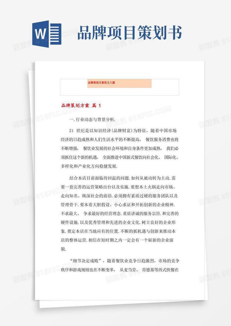 品牌策划方案范文八篇