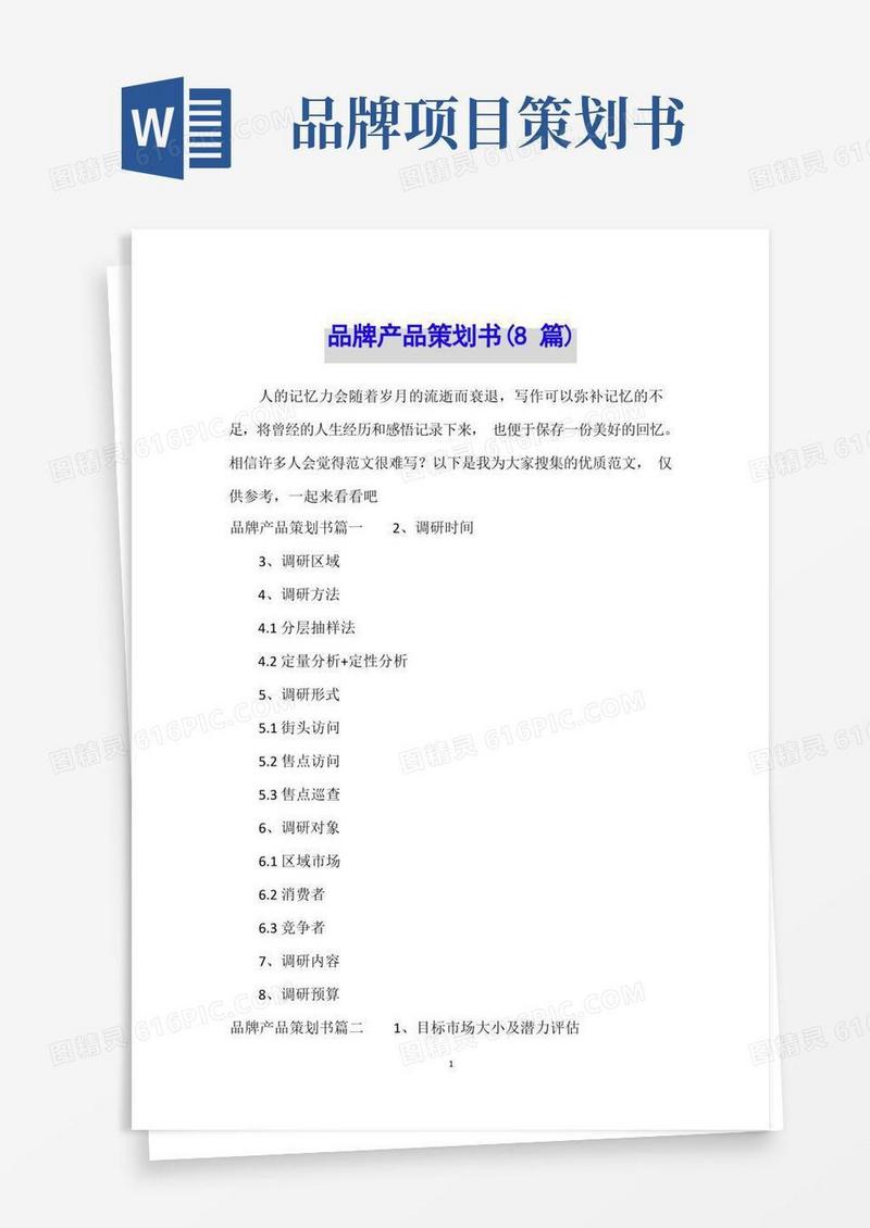 品牌产品策划书(8篇)